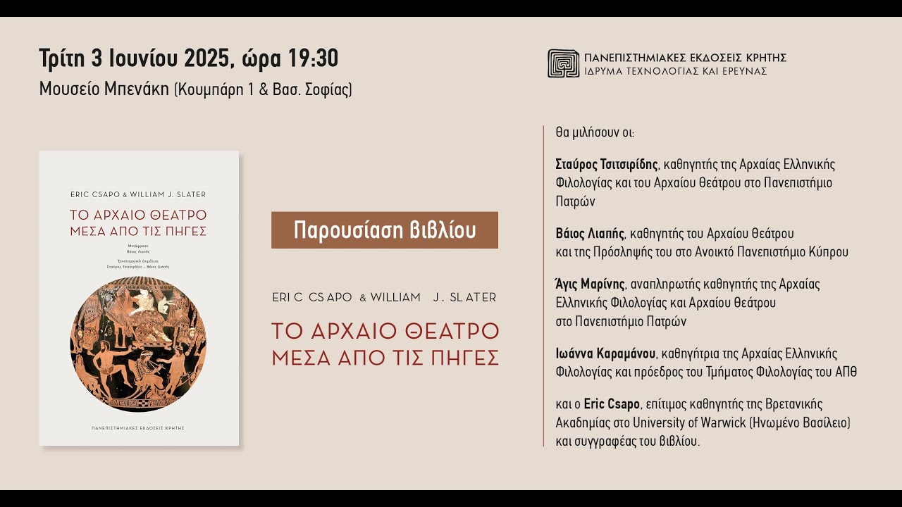 ΠΑΡΟΥΣΙΑΣΗ ΒΙΒΛΙΟΥ | «ΤΟ ΑΡΧΑΙΟ ΘΕΑΤΡΟ ΜΕΣΑ ΑΠΟ ΤΙΣ ΠΗΓΕΣ»