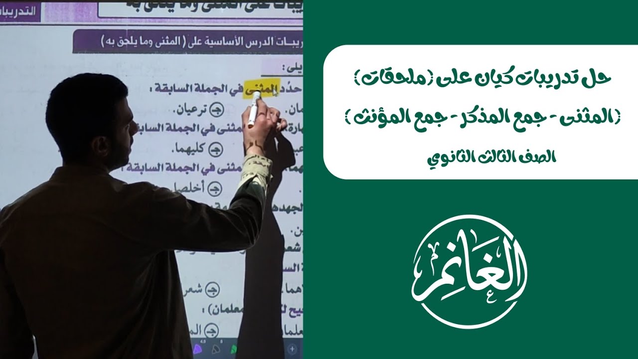 حل تدريبات كتاب (كيان) | ملحقات | المثنى - جمع المذكر - جمع المؤنث | الصف الثالث الثانوي 