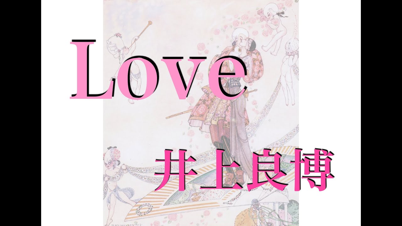 Love (John Lennon 1970) / 井上良博 Yoshihiro i-no-u-e (2021.2.3