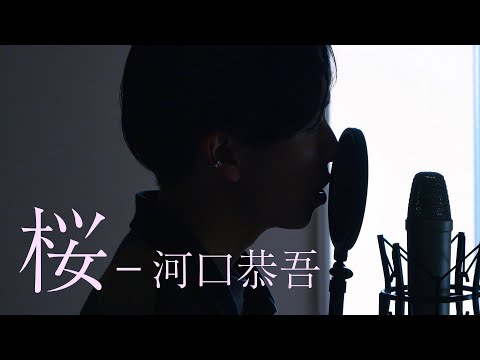 河口恭吾 - 桜