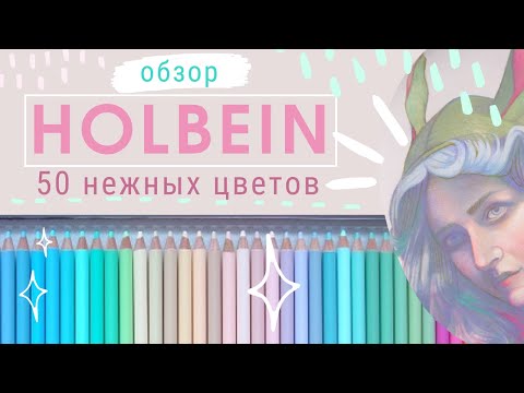 Видео: Обзор: цветные карандаши Гольбейн набор 50 пастельных цветов