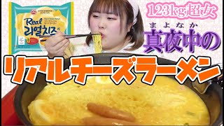 【リアルチーズラーメン】123kg超女が夜食にインスタントラーメンを作って食べる！【モッパン】