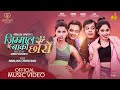 JIMMAL BAA KO CHHORO ft. Indira Joshi, Dilip Rayamajhi, Gita Dhungana, Kamal Singh | Ramesh Babu