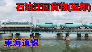 【EF66牽引】9863レ石油迂回貨物(返却)