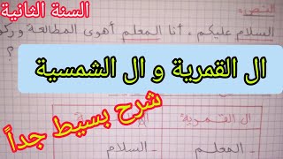 ال الشمسية و ال القمرية درس اللغة العربية الفصل الثاني