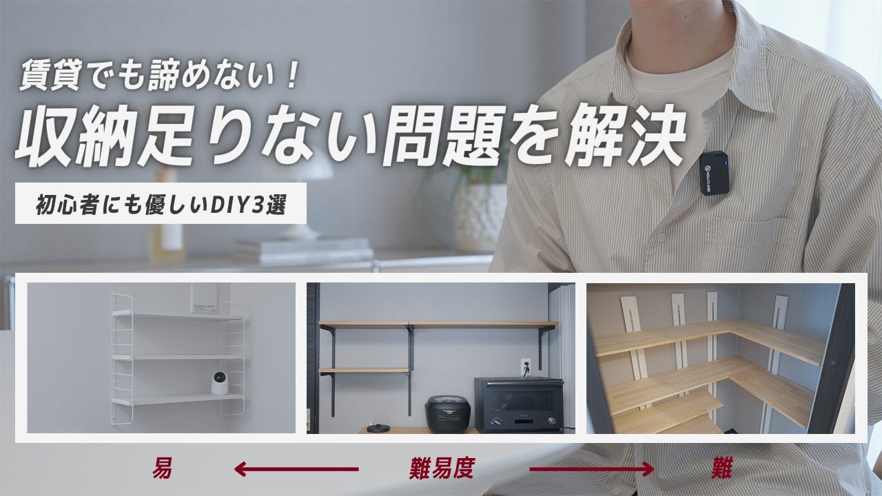Problems with rental storage] 3 DIY items to easily add sturdy