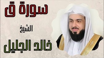 سورة { ق} بصوت الشيخ خالد الجليل (بدون اعلانات)