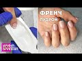 Френч маникюр ПУДРОЙ 😍 Дип система 😍 DIP покрытие 😍 Ирина Брилёва