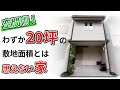 【狭小住宅 ルームツアー】空間術！わずか20坪敷地面積と思えない家