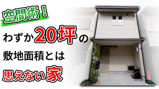 【狭小住宅 ルームツアー】空間術わずか20坪敷地面積と思えない家