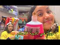 جوله في تلاجة الأحلام