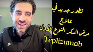 تطور إيجابي لعلاج السكر من النوع الأول Teplizumab وهل متوفر في البلاد العربية ؟