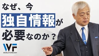 【情報】今、“独自情報”が必要な2つの理由 - 「藤井厳喜」の活動の原点と月額情報配信サービスに秘められた思い　～藤井厳喜のワールド・フォーキャスト17年2月号