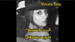 البنت الشلبية  فيروز بدون موسيقى                                          - اسمعها