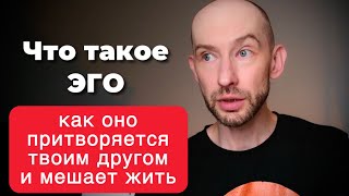 видео: Что такое Эго и Что с ним делать? картинка: Что такое Эго и Что с ним делать?