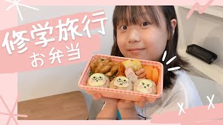 【お弁当】みうちゃんの修学旅行のお弁当と、家族の分も作って達成感！