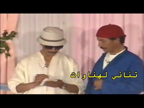 Lahnawat Fokaha تنائي لهناوات فكاهة مغربية التجنيد