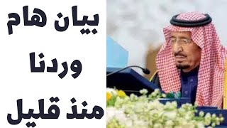 اخبار السعودية اليوم الخميس 26-10-2023