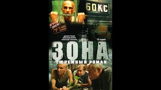 Зона Тюремный роман 10 серия 2006 mp4