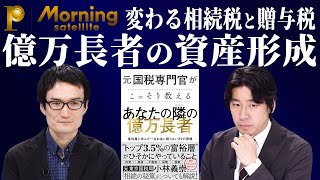 億万長者の資産形成～大きく変わる相続税と贈与税にどう備える？【モーサテプレミアム特別コンテンツ】（2023年8月11日）