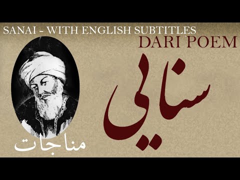 Dari Poem Sanai Ghaznavi Supplication with English subtitles -مناجات شعر فارسي سنایی غزنوی