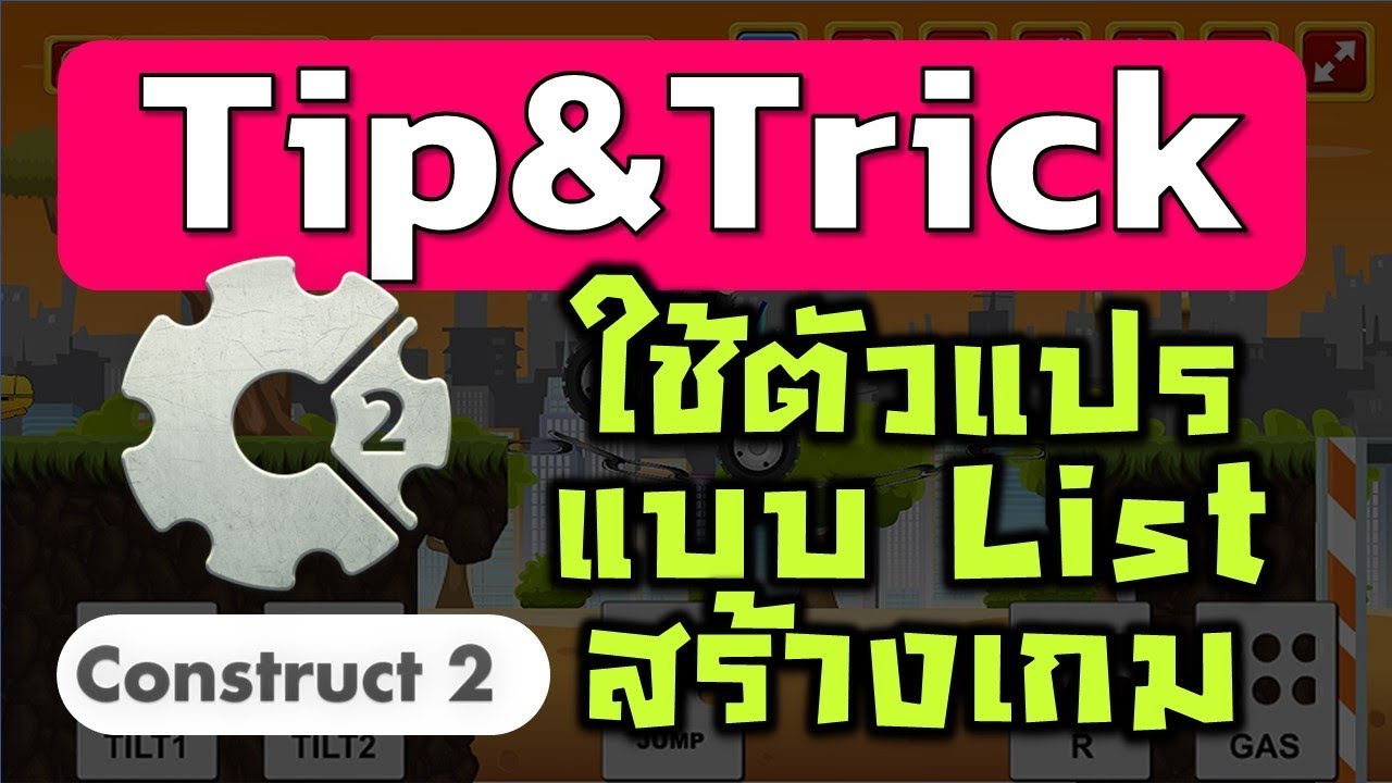 Construct 2 ตัวแปรชนิด Text เก็บข้อมูลแบบ List ทำเป็นเกมได้อย่างไร