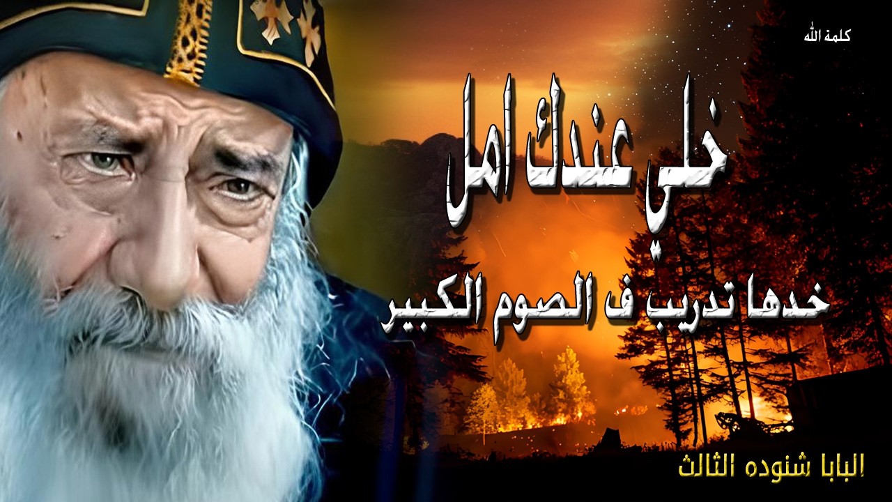 خلي عندك امل  تبتسم انت وتبتسم لك الحياه   البابا شنوده الثالث