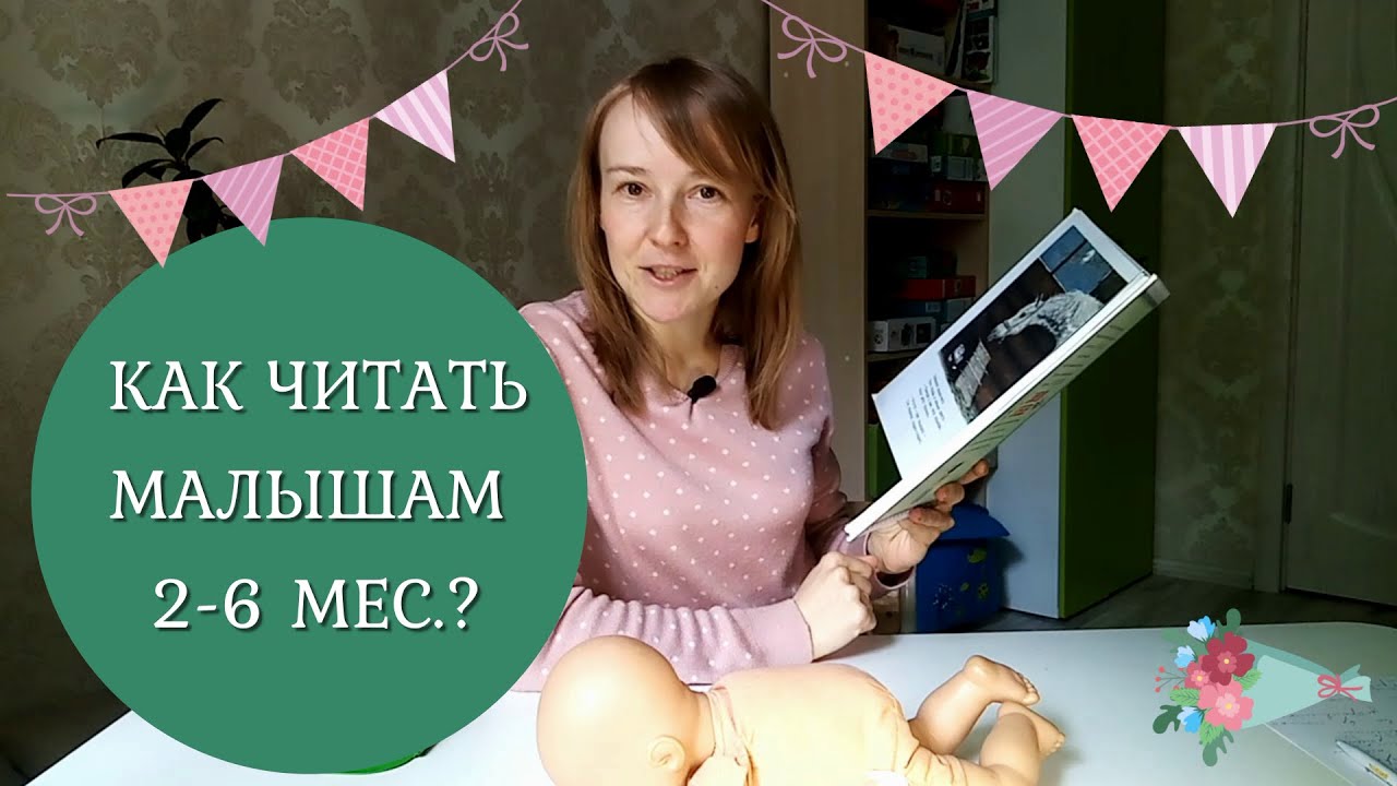 Читаем книги с малышами от 2 до 6 месяцев. Как? Три способа чтения в этом возрасте.