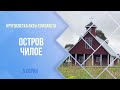 Кругосветка яхты Елизавета. Остров Чилое. 5 серия.