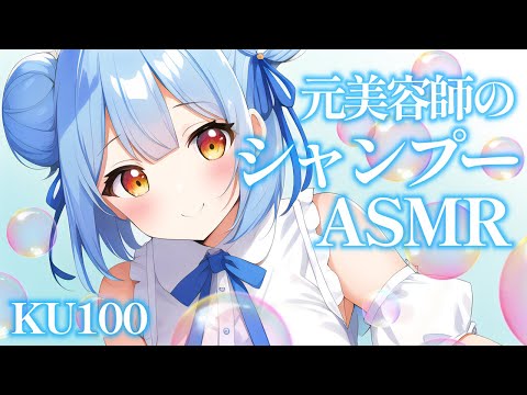 【ASMR/KU100】元美容師の２種の香りシャンプーでリラックス時間♡  #vtuber #asmr #shampoo 　#睡眠導入