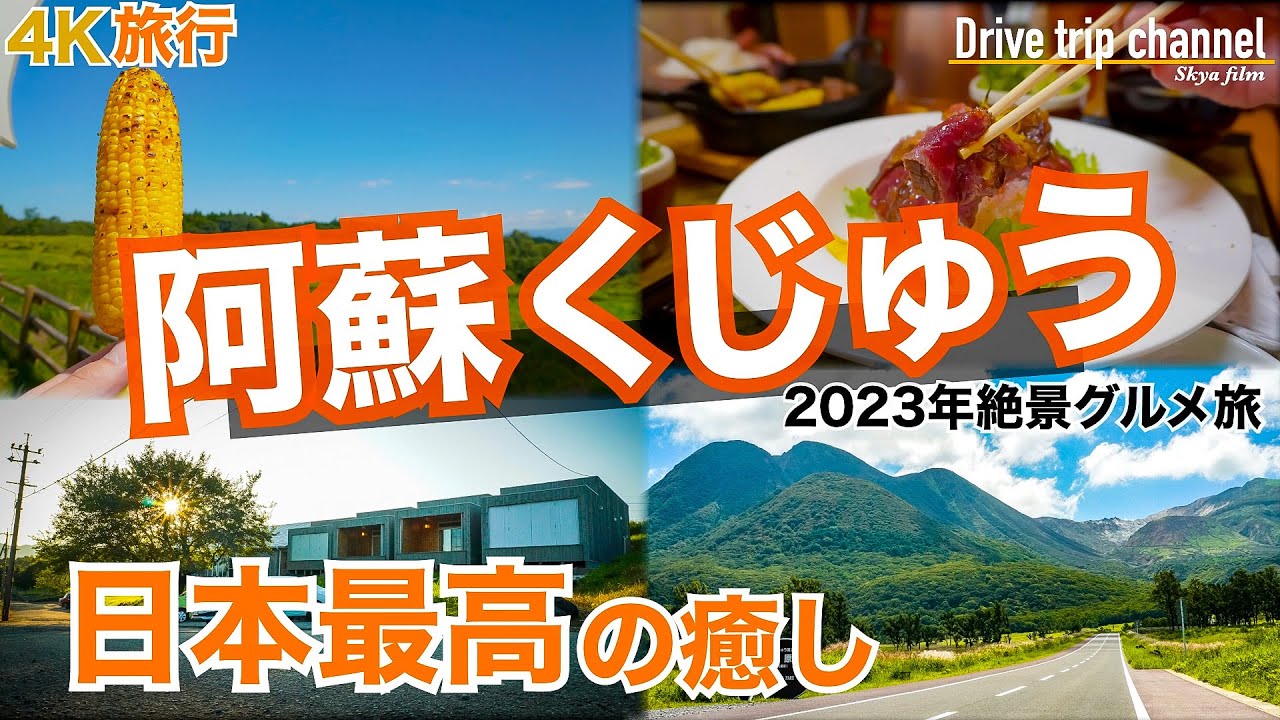 【大人の国内旅行】阿蘇くじゅう観光!まるで海外 想像以上の癒しとグルメが待っていてもっと好きになる! 九州ドライブ旅32 kyushu