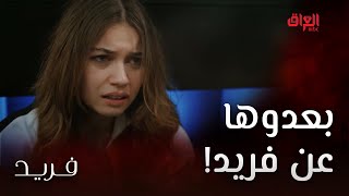 فريد | الحلقة الـ 170 | سيران بعدوها عن فريد ومدا تتحمل الوضع