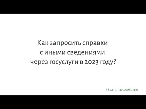 Как запросить справки с иными сведениями через госуслуги в 2023 году?