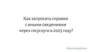 Как запросить справки с иными сведениями через госуслуги в 2023 году?