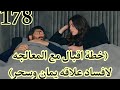مسلسل الامانه الحلقه 178 مترجمه البارت الاول خطة اقبال لافساد العلاقه بين يمان وسحر Emanet 