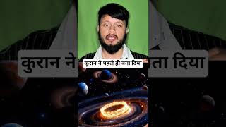 साइंस ने 1929 में खोजा, कुरान ने सदियों पहले बताया! #trending #viral #shorts #quran #muslim #short