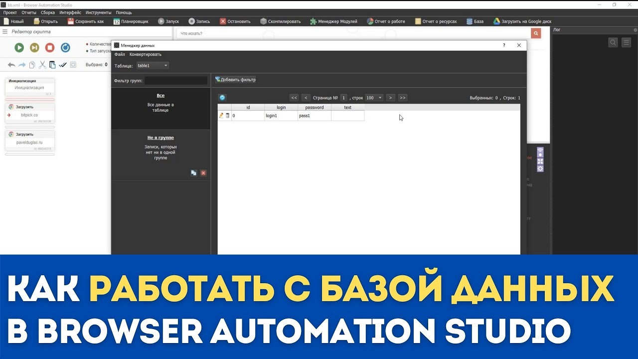 Bas скрипты. Browser Automation Studio. Automation Studio уроки. Browser Automation Studio асинхрон. Browser Automation Studio или МП.