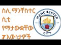 7 አስገራሚ እውነታዎች ስለ ማንቸስተር ሲቲ 7 Amazing Facts About Manchester City 7 አስገራሚ እውነታዎች ስለ ማንቸስተር ሲቲ 7 Amazing Facts About Manchester City
