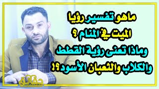 ماهو تفسير رؤيا الميت في المنام⁉️ وماذا تعنى رؤية القطط والكلاب والثعبان الأسود⁉️