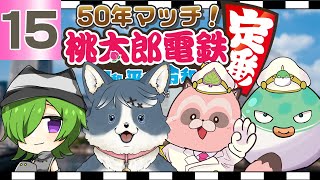 【桃鉄_定番】50年マッチ⑮独走する菜葉社長を追いかけろ～！