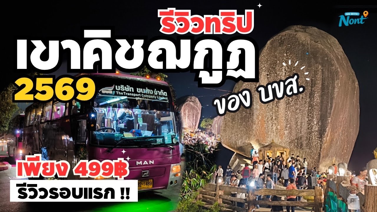 รีวิวทริปเขาคิชฌกูฏ 2569 ของ บขส.(รอบแรก) ค่าตั๋ว 499฿ รีวิวละเอียด ตามรอยได้เลย! [คลิปเต็ม]