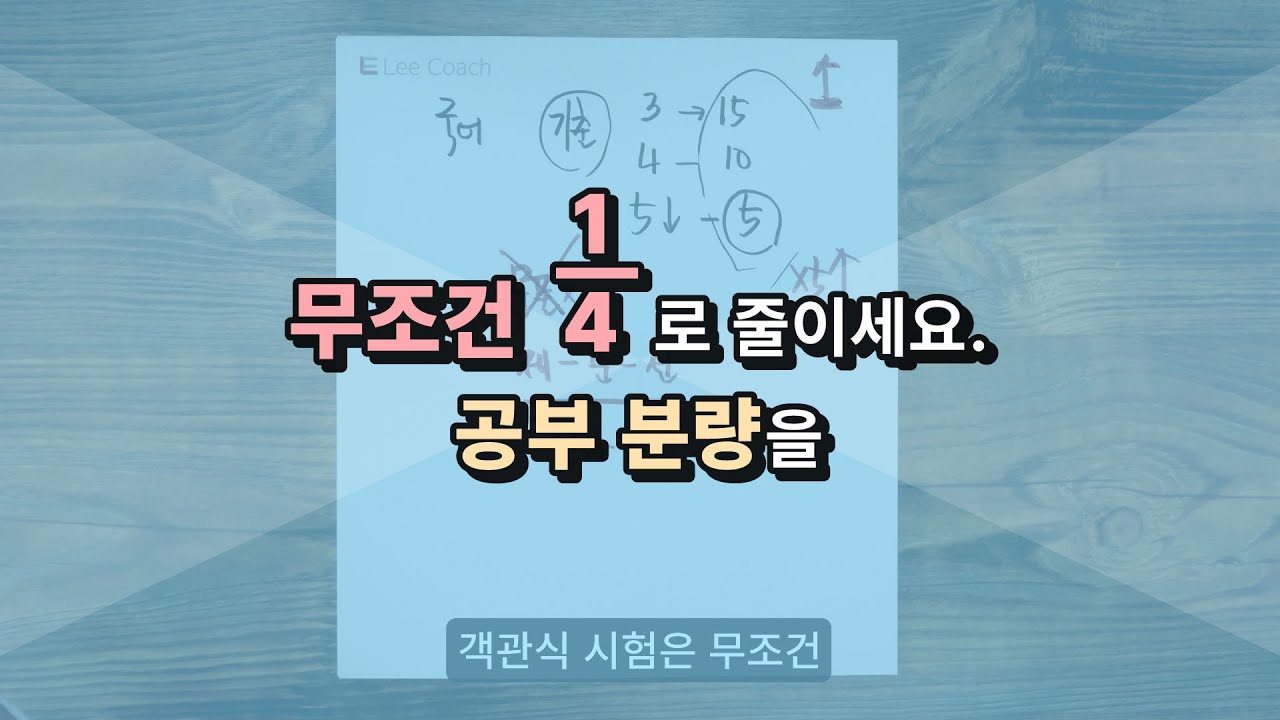 객관식 꿀 빠는 방법