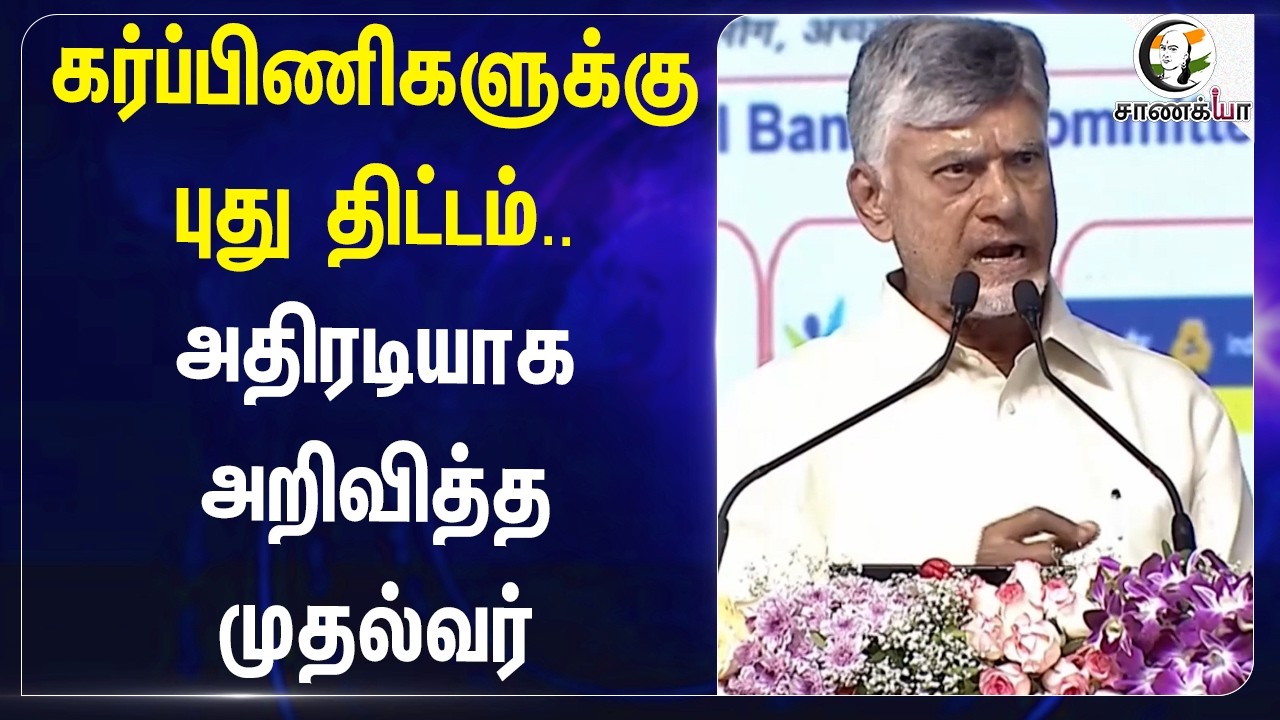 ⁣கர்ப்பிணிகளுக்கு புது திட்டம்.. அதிரடியாக அறிவித்த முதல்வர் | Andrapradesh | TDP | Chandrababunaidu