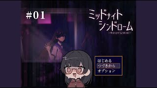 #01【ミッドナイトシンドローム】怪奇現象を調査していくらしい！【言訳まみれ/VTuber】