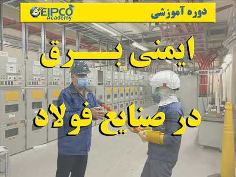 دوره آموزشی ایمنی برق در صنعت فولاد