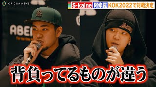 【KOK2022】バトル休止宣言のS-kaine、対戦相手・阿修羅と静かな火花バチバチ「ラストの大会でもいつも通り」　『KING OF KINGS 2022 FINAL』対戦発表記者会見