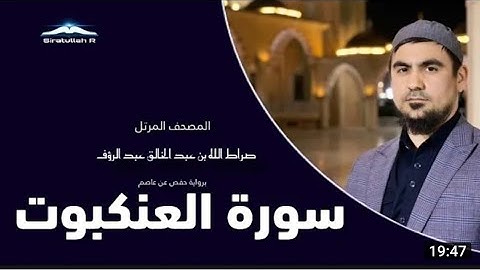 Сура Аль-Анкабут Сиратулло Раупов / Sura Ankabut Siratullo Raupov / سورة العنكبوت القارئ صراط الله