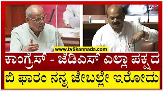 ಎಲ್ಲಾ ಪಕ್ಷದ ಬಿ ಫಾರಂ Umesh Katti ಜೇಬಿನಲ್ಲಿ ಇರ್ತಿದ್ವಂತೆ..!? | Basavaraj Bomai | Session | Tv5 Kannada