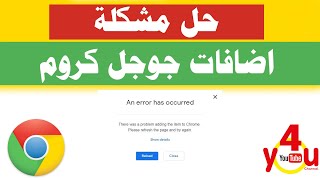 مشكلة اضافات كروم | حل مشكلة الاضافات في جوجل كروم || Fix chrome extensions || An error has occurred