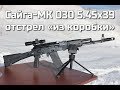 Сайга 5.45x39 исп.030 "толстый хром"